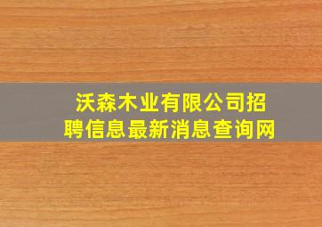 沃森木业有限公司招聘信息最新消息查询网