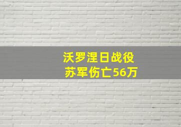 沃罗涅日战役苏军伤亡56万