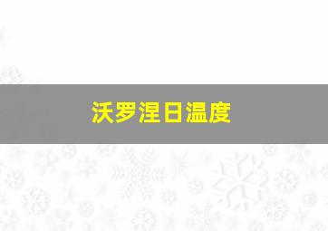 沃罗涅日温度