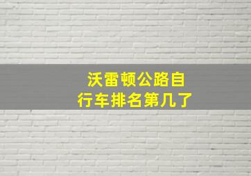 沃雷顿公路自行车排名第几了