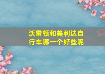 沃雷顿和美利达自行车哪一个好些呢