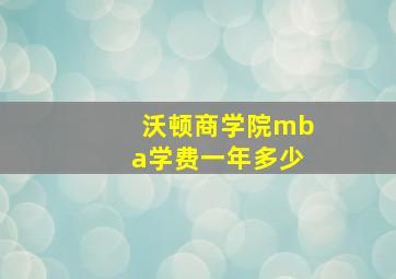 沃顿商学院mba学费一年多少