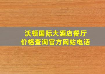 沃顿国际大酒店餐厅价格查询官方网站电话