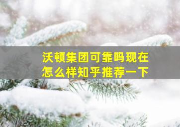 沃顿集团可靠吗现在怎么样知乎推荐一下