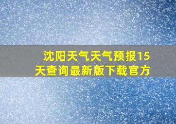 沈阳天气天气预报15天查询最新版下载官方