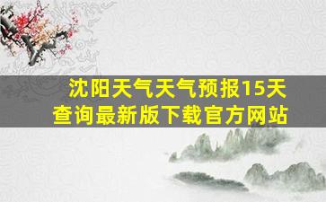 沈阳天气天气预报15天查询最新版下载官方网站