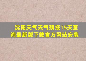 沈阳天气天气预报15天查询最新版下载官方网站安装