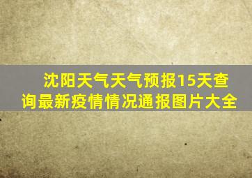 沈阳天气天气预报15天查询最新疫情情况通报图片大全