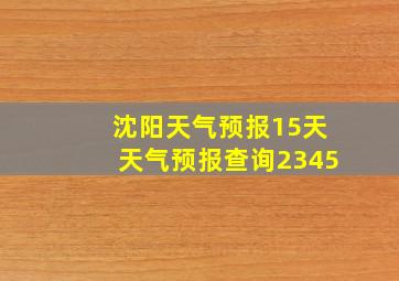 沈阳天气预报15天天气预报查询2345