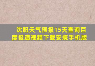 沈阳天气预报15天查询百度报道视频下载安装手机版