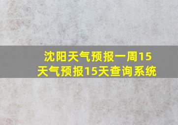 沈阳天气预报一周15天气预报15天查询系统