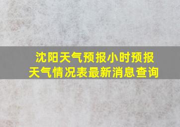 沈阳天气预报小时预报天气情况表最新消息查询