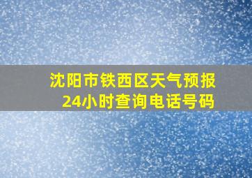 沈阳市铁西区天气预报24小时查询电话号码