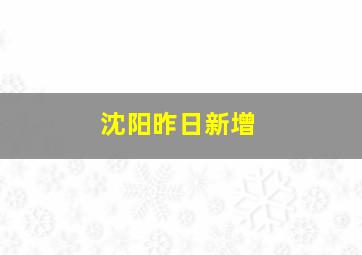 沈阳昨日新增