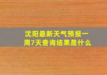 沈阳最新天气预报一周7天查询结果是什么