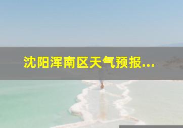 沈阳浑南区天气预报...