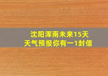 沈阳浑南未来15天天气预报你有一1封信