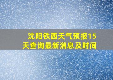 沈阳铁西天气预报15天查询最新消息及时间