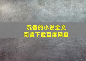 沉香的小说全文阅读下载百度网盘