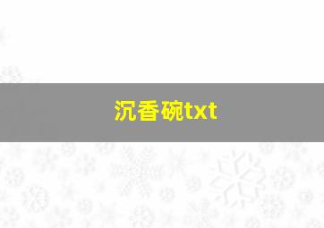 沉香碗txt