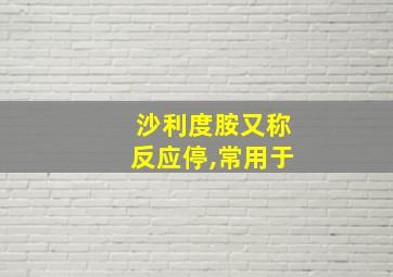 沙利度胺又称反应停,常用于