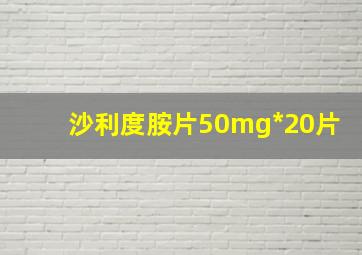 沙利度胺片50mg*20片