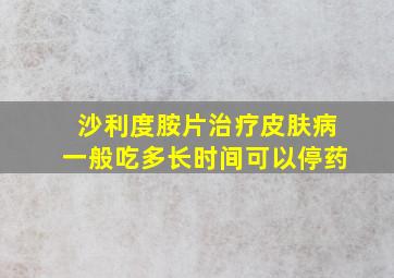 沙利度胺片治疗皮肤病一般吃多长时间可以停药