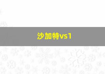 沙加特vs1