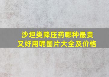 沙坦类降压药哪种最贵又好用呢图片大全及价格