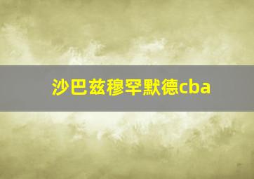 沙巴兹穆罕默德cba