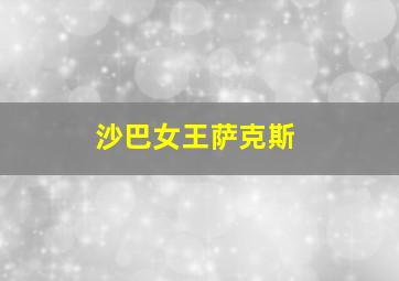 沙巴女王萨克斯