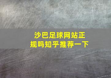 沙巴足球网站正规吗知乎推荐一下