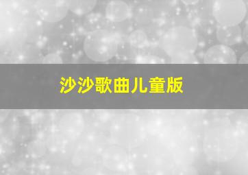 沙沙歌曲儿童版