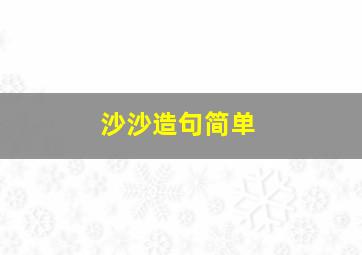 沙沙造句简单