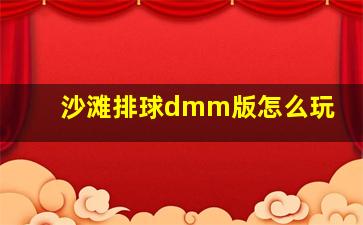 沙滩排球dmm版怎么玩