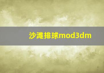 沙滩排球mod3dm