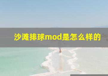 沙滩排球mod是怎么样的