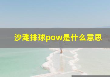 沙滩排球pow是什么意思