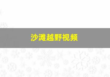 沙滩越野视频