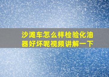 沙滩车怎么样检验化油器好坏呢视频讲解一下