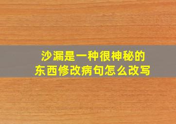 沙漏是一种很神秘的东西修改病句怎么改写