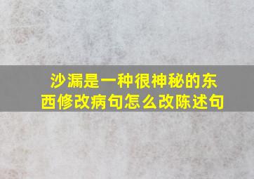 沙漏是一种很神秘的东西修改病句怎么改陈述句