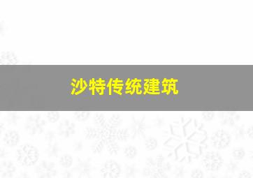 沙特传统建筑