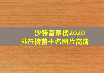 沙特富豪榜2020排行榜前十名图片高清