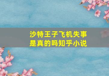 沙特王子飞机失事是真的吗知乎小说