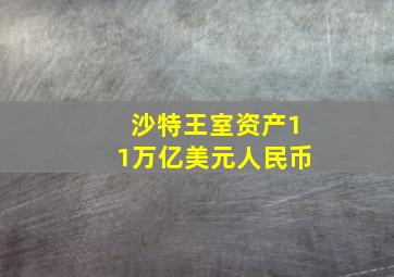 沙特王室资产11万亿美元人民币