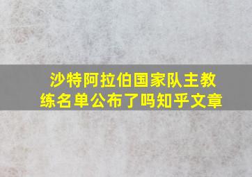 沙特阿拉伯国家队主教练名单公布了吗知乎文章