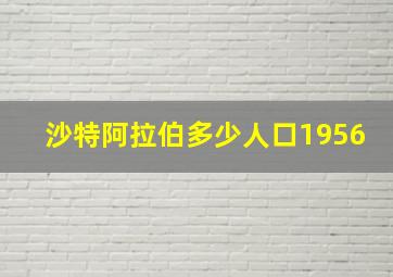 沙特阿拉伯多少人口1956