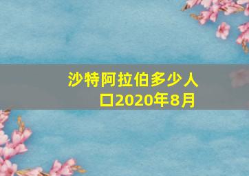 沙特阿拉伯多少人口2020年8月