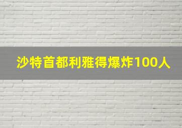 沙特首都利雅得爆炸100人